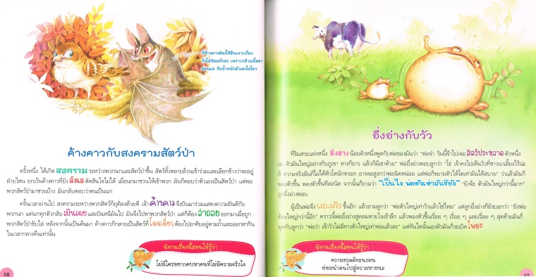 100 สุดยอดนิทานอีสปแสนสนุ ฉบับภาษาไทย